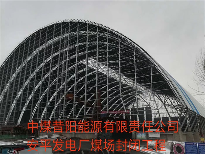 咸阳中煤昔阳能源有限责任公司安平发电厂煤场封闭工程