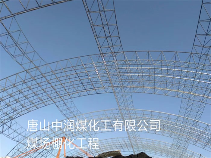 咸阳中润煤化工有限公司煤场棚化工程