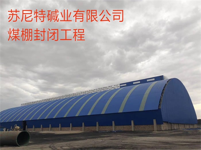 咸阳苏尼特碱业有限公司煤棚封闭工程