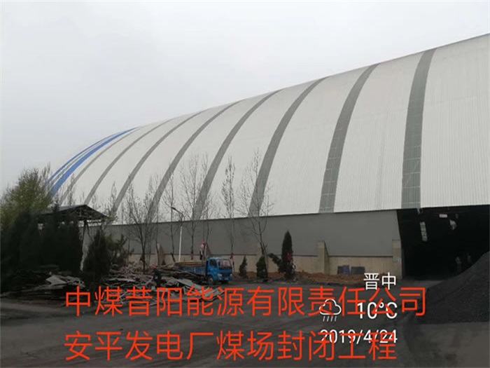 咸阳中煤昔阳能源有限责任公司安平发电厂煤场封闭工程