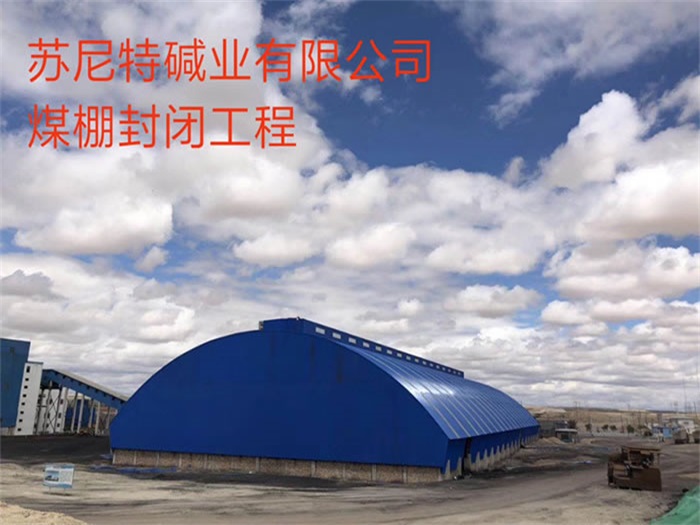 咸阳苏尼特碱业有限公司煤棚封闭工程